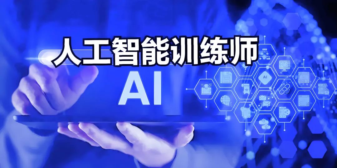 報考指南 | 人工智能訓(xùn)練師職業(yè)技能等級認證！