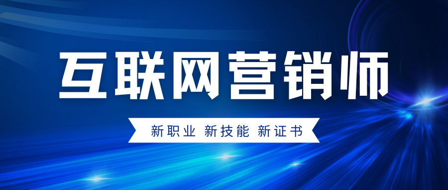 最高補貼2600元丨互聯(lián)網(wǎng)營銷師培訓(xùn)考證班開始報名....